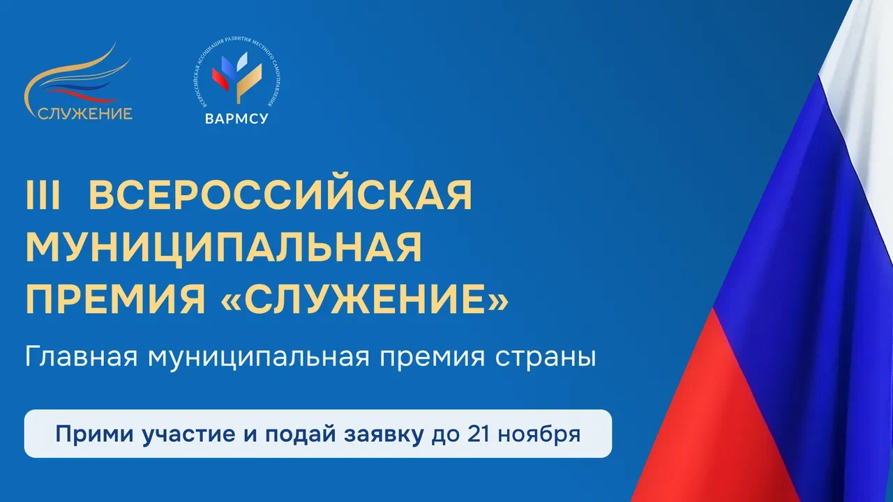 III Всероссийская муниципальная премия «Служение».