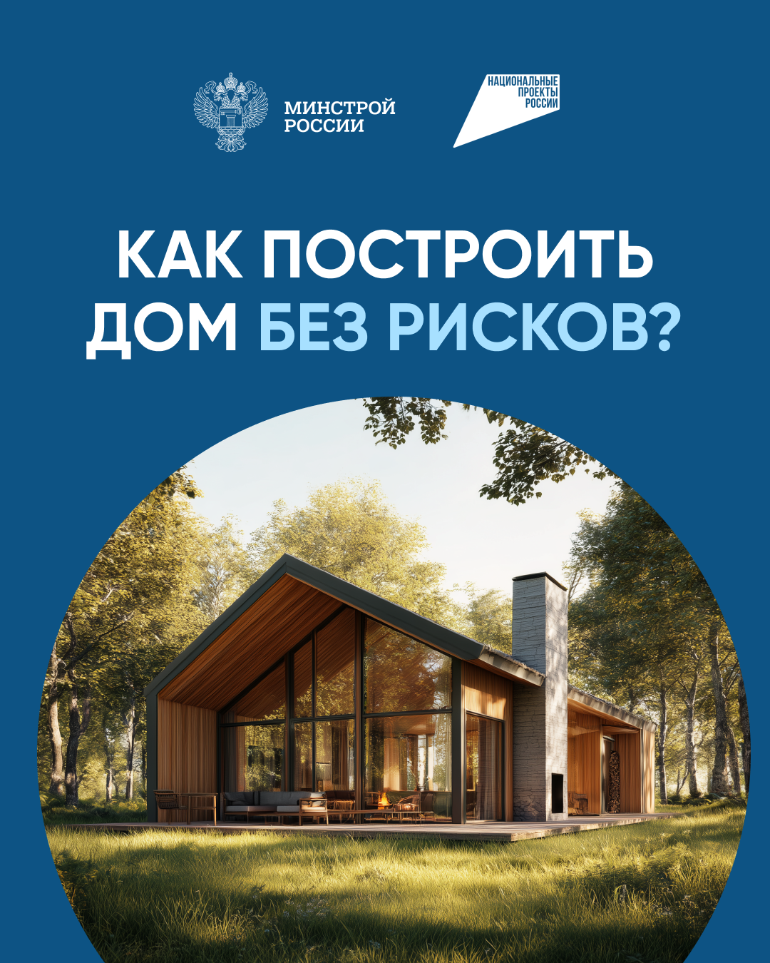 Как построить дом без рисков.